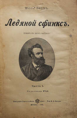 Верн Ж. Ледяной сфинкс. Роман в 2 частях / С рис. Риу. [В 2 ч.]. Ч. 1-2. М., 1898.
